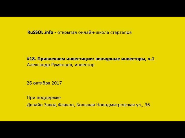 Александр Румянцев. Привлекаем средства: венчурные инвесторы. ч.1