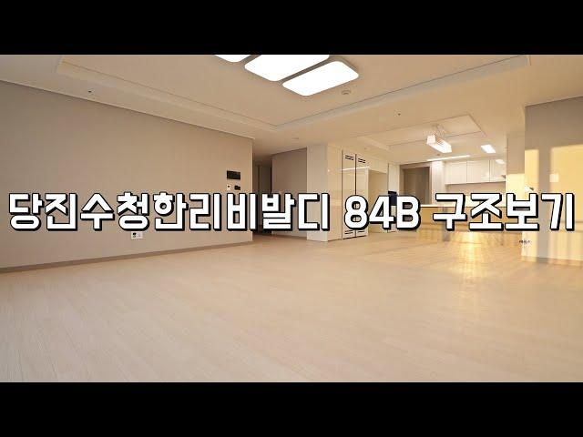 ▶당진 수청한라비발디 84B 구조보기