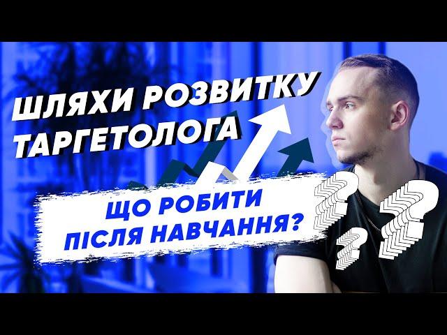 Стали таргетологом, а що далі? Різні шляхи розвитку таргетолога | Дохід таргетолога