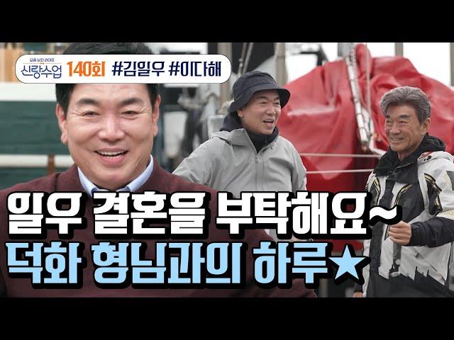 [예능] 신랑수업 140회_241120_좋은 신랑으로 거듭나기 위해 노력하는 우등생 일우!