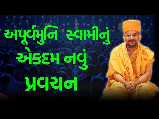 એકદમ નવું પ્રવચન ~ Apruvamuni Swami 2024 | BAPS Katha | Baps Pravachan | Swaminarayan Katha