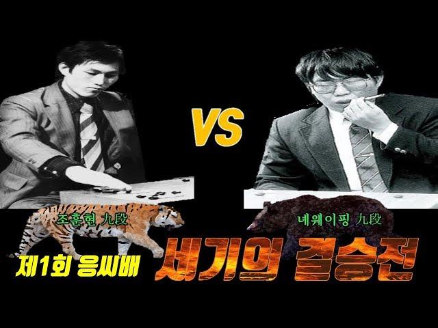 [Cho Hunhyun 9p Series 2] a showdown that will be called the triumph of the century after 100 years.