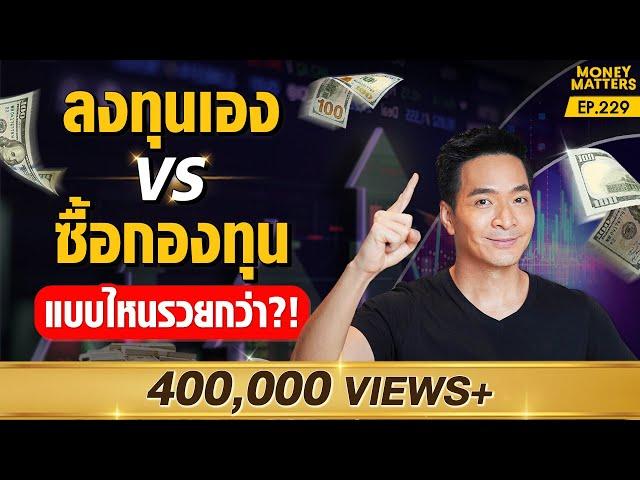 เปรียบเทียบหมัดต่อหมัด! ลงทุนเอง VS ซื้อกองทุน แบบไหนดี? แบบไหนคุ้มค่ากว่า ?! | Money Matters EP.229