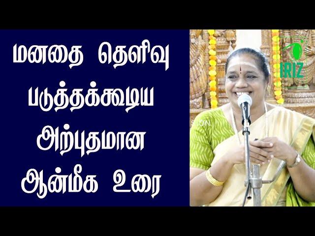 Latha Kathirvel | tiruvannamalai sivan |மனதை தெளிவு படுத்தக்கூடிய அற்புதமான ஆன்மீக உரை | Iriz Vision