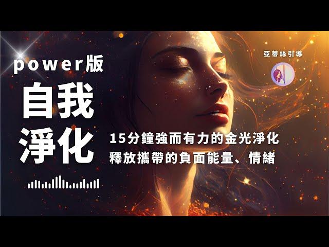 冥想引導：能量淨化，15分鐘金光版釋放情緒與負能量排解｜亞蒂絲引導（金光淨化、自我淨化、平衡代謝負能量）