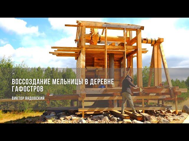 Воссоздание мельницы в деревне Гафостров / Виктор Яндовский