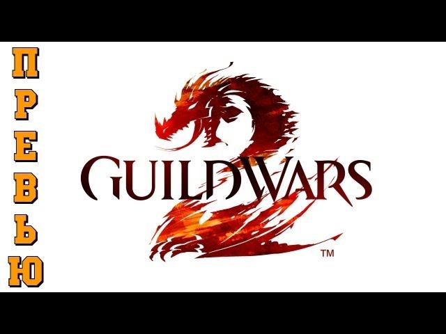 Обзор Guild Wars 2 - Превью. via MMORPG.su