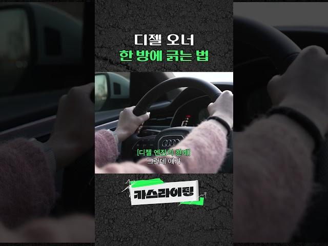 디젤 오너 한 방에 긁는 법  #카스라이팅 #아우디 #Q7 #Q8