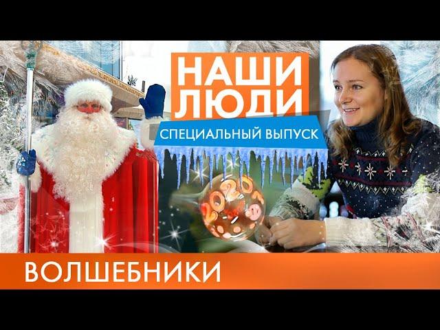 Волшебники! | Наши люди | Спец. Выпуск (2020)