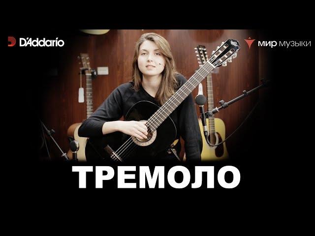 Урок классической гитары №10. «Тремоло». (Классическая гитара для начинающих музыкантов)