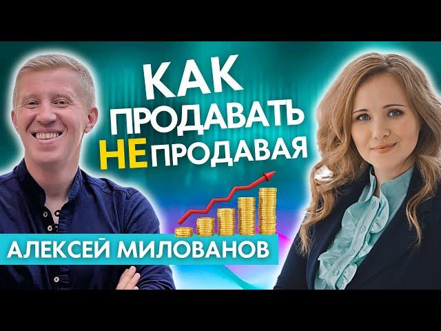 Как Продавать Не Продавая Через Выступления В Онлайне / Алексей Милованов