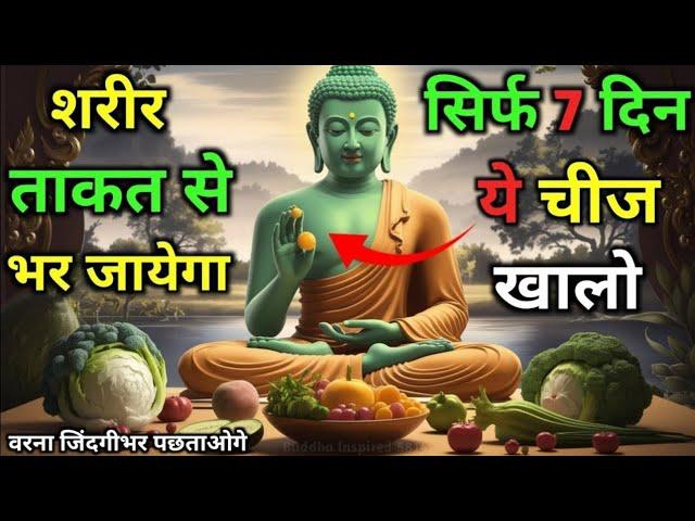 सुबह उठते ही एक चीज़ खालो | कभी बीमार नहीं पड़ोगे | Gautam Buddha Story On Healthy Body Secret