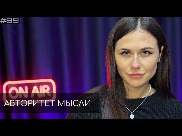 Ольга Малащенко | Авторитет Мысли (АМ podcast #89)