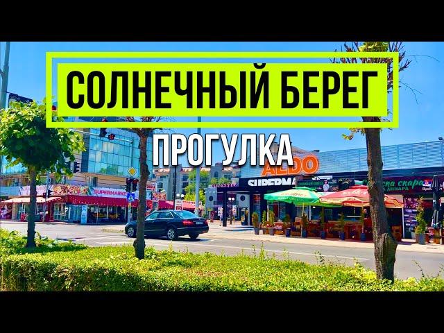 Солнечный берег 2024 - Прогулка Лето Отдых на море Отели Недвижимость Sunny Beach Болгария