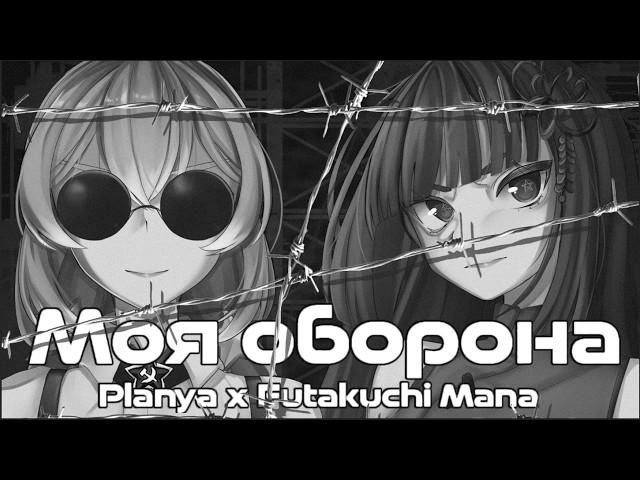 【METAL COVER】МОЯ ОБОРОНА  | Planya Channel & @FutakuchiMana