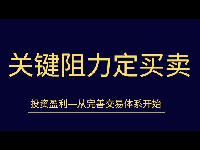 黄金白银行情走势分析【如何寻找外汇原油压力位与支撑位】牵引必过交易模型实战买卖