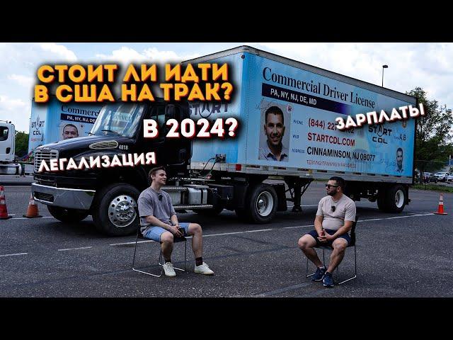 Как стать водителем трака в США в 2024 году?