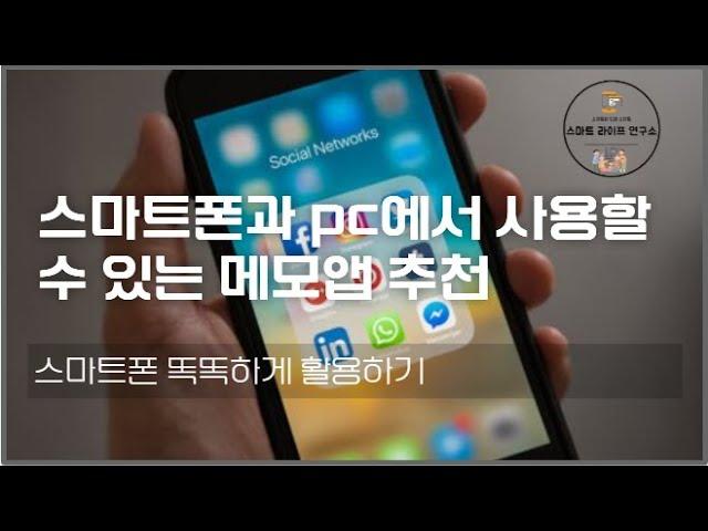 스마트폰과 pc에서 사용할 수 있는 메모앱 소개