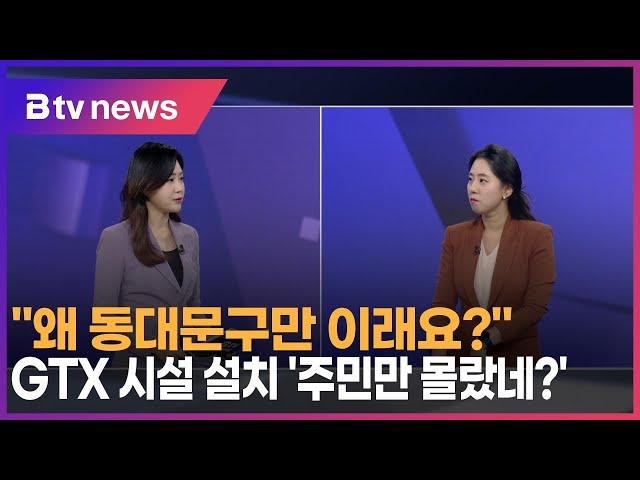 "왜 동대문구만 이래요?"…GTX 시설 설치 '주민만 몰랐네?'_SK broadband 서울뉴스