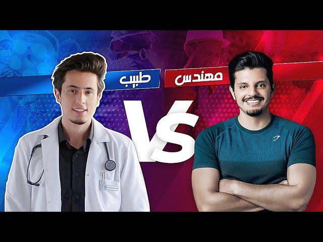 من الأصعب الطب ام الهندسة! (تحدي ناري مع كويتي فلوقر) ‍️vs