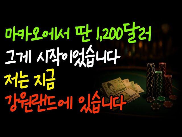“마카오에서 1,200달러 따고, 지금은 강원랜드에서 생활합니다｜도박중독 실화”｜노후사연｜바카라중독｜카지노중독｜