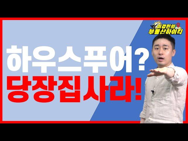 금리10% 하우스푸어 공포 !! 2030 영끌 대응전략 !!( 부동산 투자 고민 상담 강의 ) | 이경민의 부동산하이킥 ( 이경민 대표 )