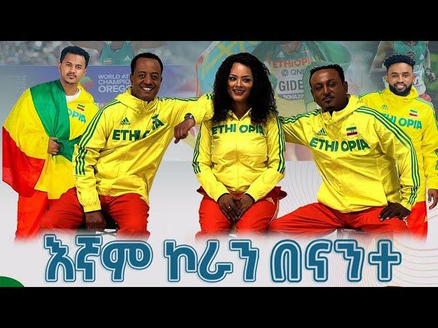 እኛም ኮራን በእናንተ | ጆሲ | ጌዲዮን | ሀይማኖት | ያሬድ ነጉ | ጂ መሳይ | Ethiopian Music