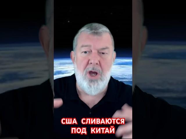 США СЛИВАЮТСЯ ПОД КИТАЙ #shorts #мальцев #новости #сшакитай #китай #свежиеновости #сша #политика
