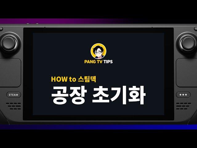 스팀덱 공장 초기화 하는 법 [팡TV]