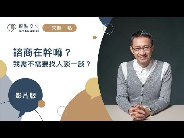 【一天聽一點 #602】諮商在幹嘛？我需不需要找人談一談？