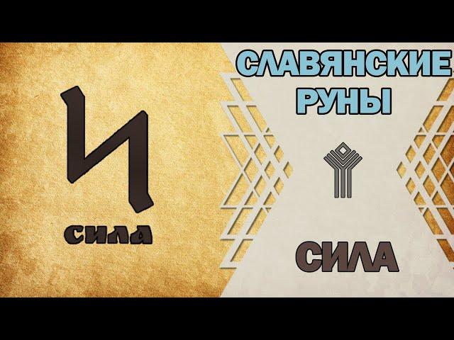 Славянские руны: руна Сила