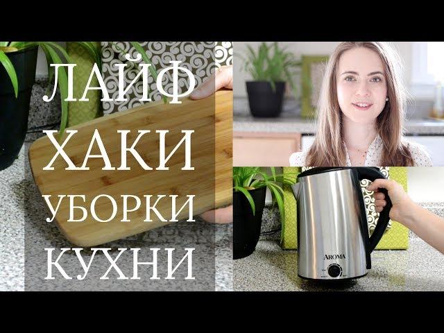Лайфхаки для кухни  |  Быстрая уборка