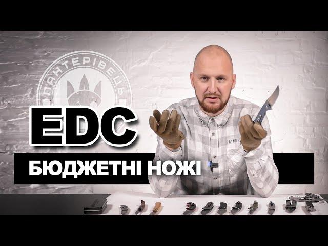 Бюджетні ножі на кожен день | EDC