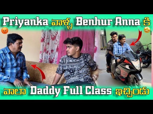 Priyanka వాళ్ళ Benhur Anna కి | వాలా Daddy Full Class ఇచ్చిండు