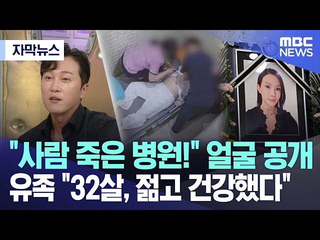 [자막뉴스] "사람 죽은 병원!" 얼굴 공개, 유족 "32살, 젊고 건강했다" (2024.08.21/MBC뉴스)