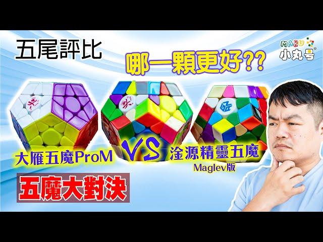 [五尾評比] 最好的五魔是哪一顆? 大雁五魔ProM V.S. 淦源精靈五魔Maglev