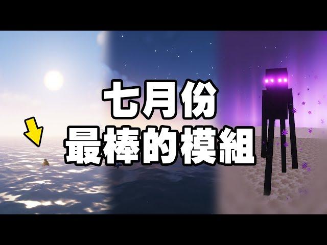 Minecraft 最棒的 35 種新模組！OptiFine 已經落伍了，新世代效能模組 IRIS 登場！（七月模組）（Forge & Fabric 雙平台皆有）