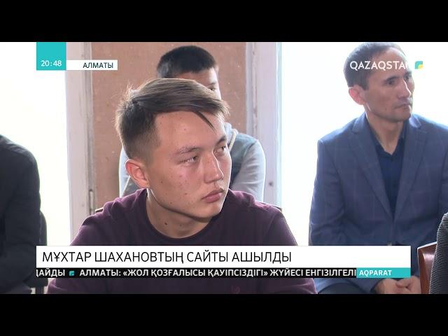 Мұхтар Шахановтың сайты ашылды