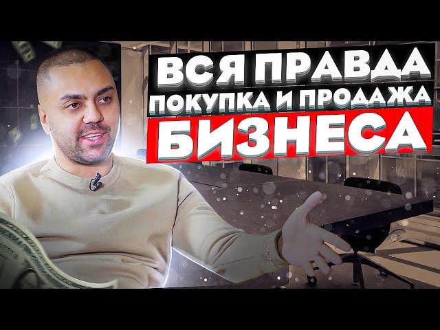 КУПИЛ ГОТОВЫЙ БИЗНЕС И НЕ ПОТЕРЯЛ ДЕНЬГИ! ИНСТРУКЦИЯ КАК НЕ БЫТЬ ЛОХОМ