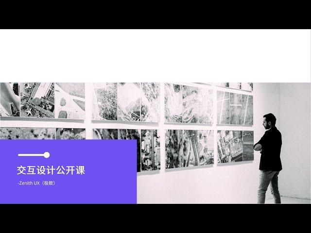 交互设计公开课--Zenith UX（极致）