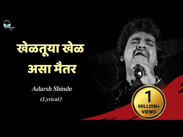 Kheltuya khel Asa Maitar | Lyrical | Adarsh Shinde | Marathi Lyrics