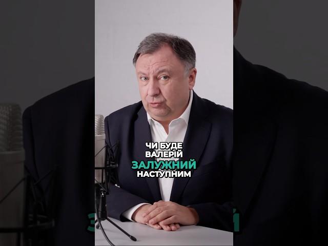 Чи буде ЗАЛУЖНИЙ наступним ПРЕЗИДЕНТОМ