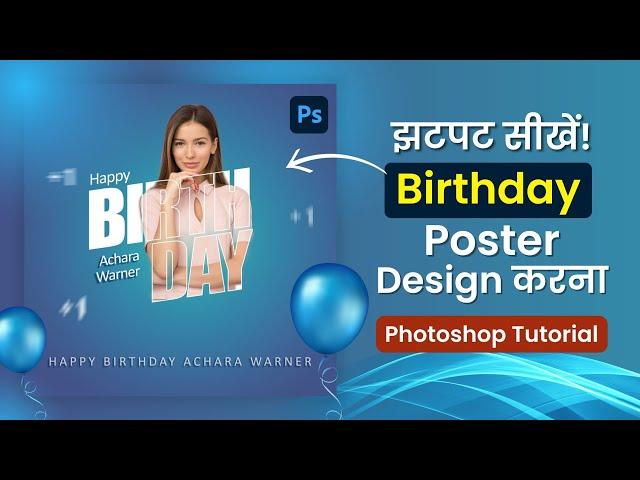 Adobe Photoshop में जबरदस्त Birthday Posters बनाएं और अपने दोस्तों को इंप्रेस करें।