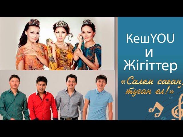 «КешYOU» и «Жігіттер» - Салем саған, туган ел!