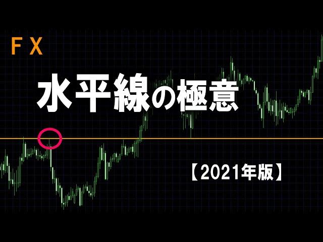 【FX】水平線トレードの極意！勝てるトレードノウハウの総まとめ【勝率７割】