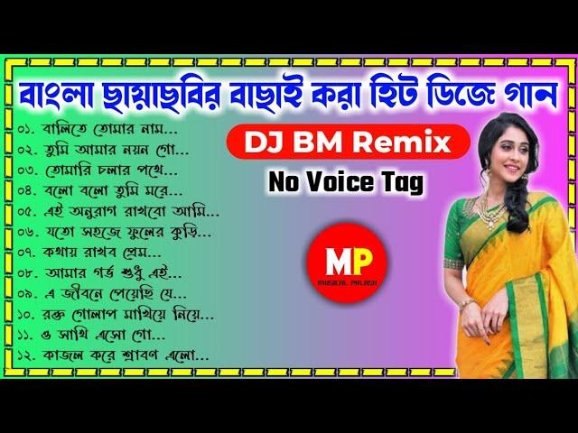 Nonstop//বাংলা ছায়াছবির রোমান্টিক ডিজে গান//Dj BM Remix-No Voice Tag// @musicalpalash