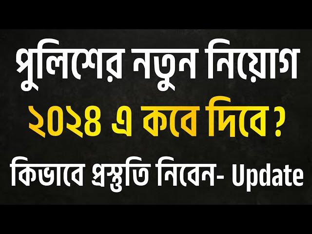 ২০২৪ এ পুলিশ কনস্টেবল নতুন নিয়োগ কবে দিবে  Police Constable New Job Circular 2024  Latest Update