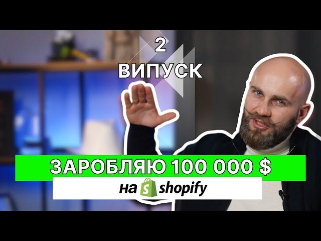 Як заробити 100k на дропшипінгу? Бізнес Емігрантів. #2