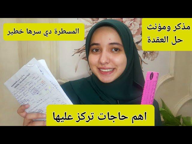 سر المسطرة ومراجعة اللغة التانية ثانوية عامة 2024