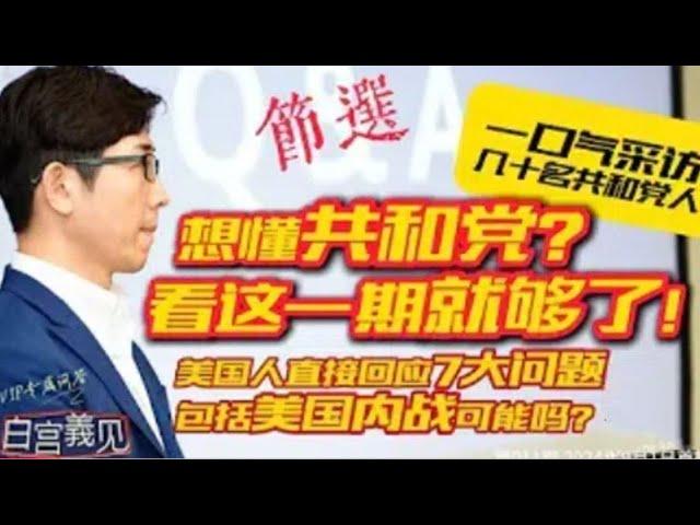 节选！美国真会爆发内战？让共和党人们亲口说真实想法 #白宫義见 #美国共和党 #美国内战 #张经义